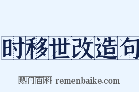 时移世改造句是什么意思的图片